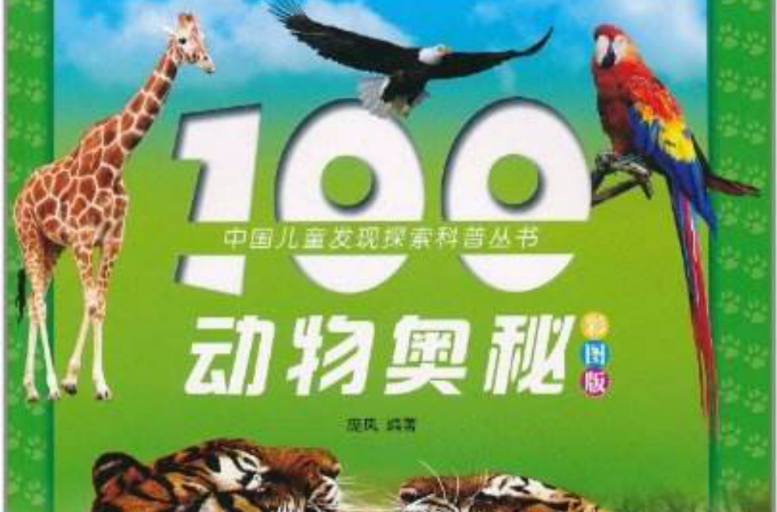 中國兒童發現探索科普叢書：100動物奧秘