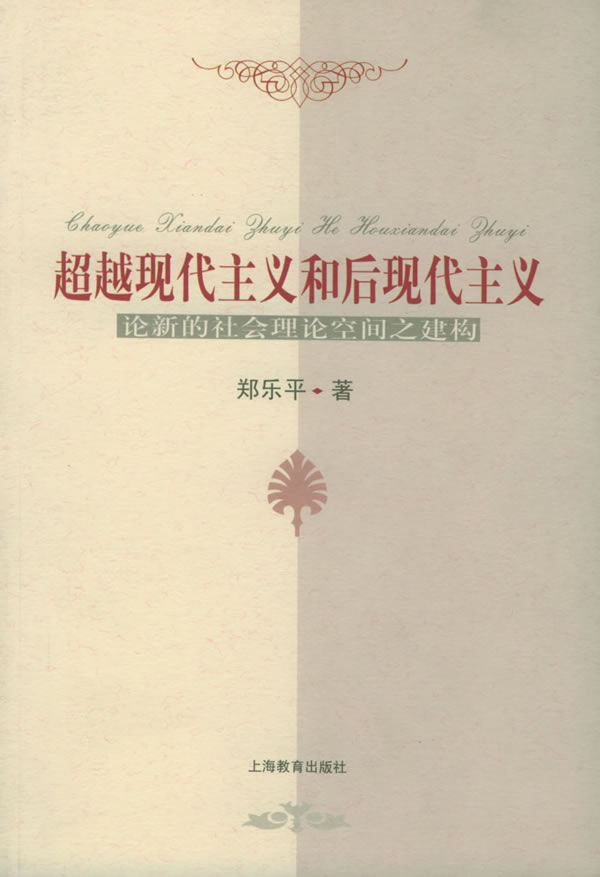 超越現代主義和後現代主義：論新的社會理論空間之建構