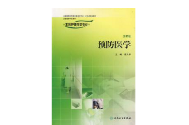 預防醫學第二版——供本科護理學類專業用