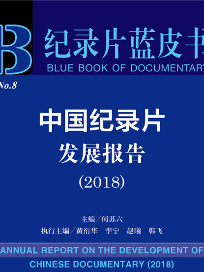 中國紀錄片發展報告(2018)