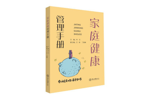 家庭健康管理手冊