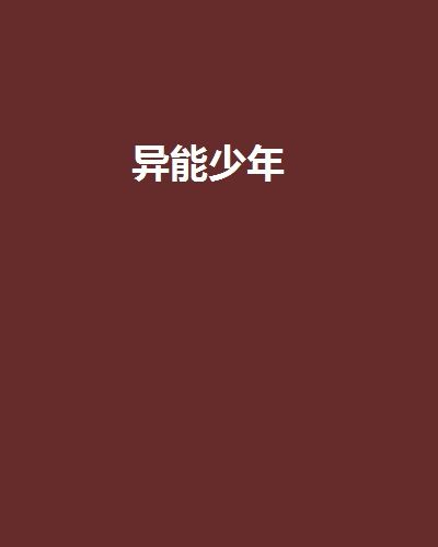 異能少年(風冥幻所著小說)