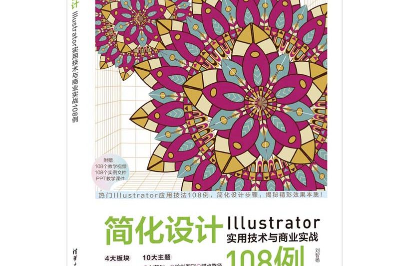 簡化設計：Illustrator實用技術與商業實戰108例