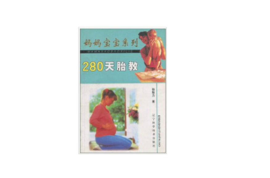 媽媽寶寶系列：280天胎教