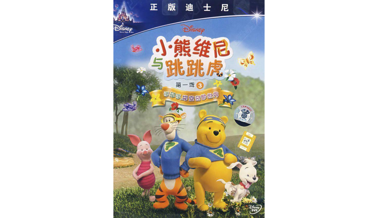 小熊維尼與跳跳虎第1季3(1DVD)