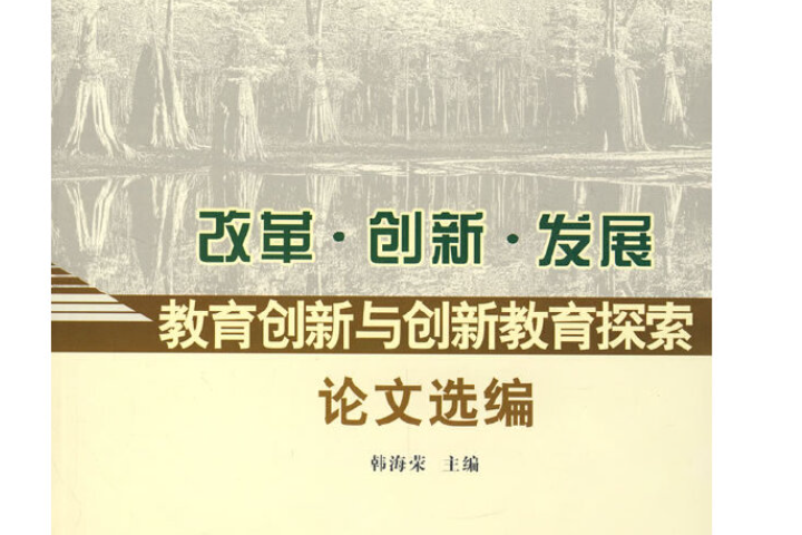 改革·創新·發展(2007年中國林業出版社出版的圖書)