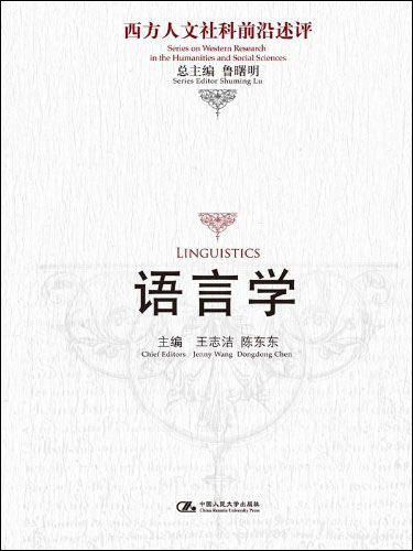 西方人文社科前沿述評：語言學