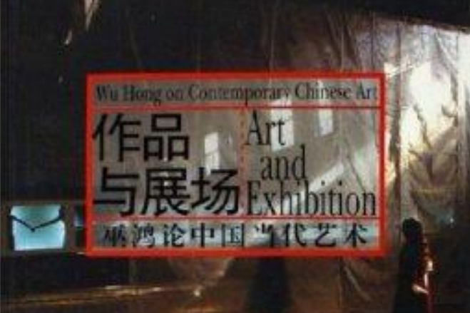 作品與展場：巫鴻論中國當代藝術