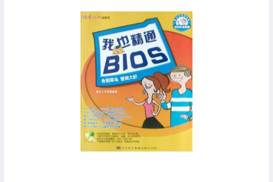 我也精通BIOS