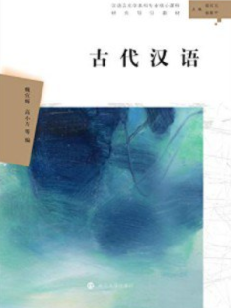 古代漢語(2019年南京大學出版社出版的圖書)