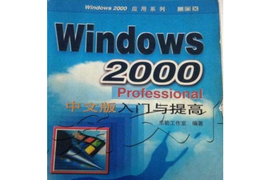 Windows2000 Professional中文版入門與提高