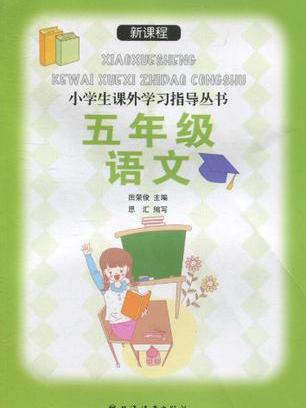 新課程小學生課外學習指導叢書·五年級語文