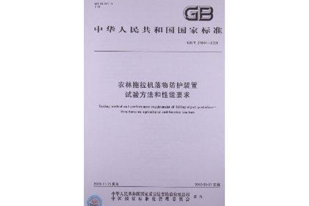 農林拖拉機落物防護裝置試驗方法和性能要求