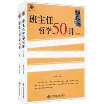 班主任哲學50講