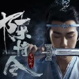 陳情令：願