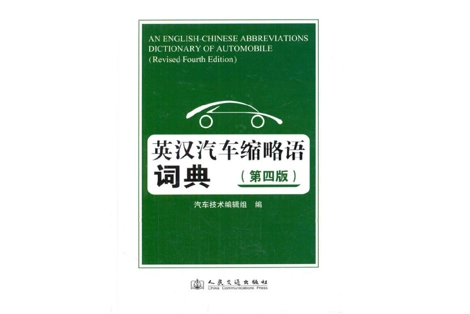 英漢汽車縮略語詞典（第四版）