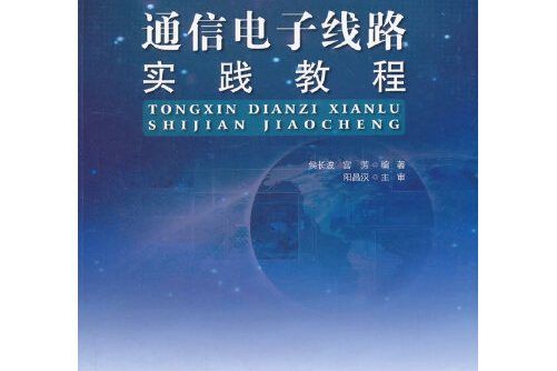 通信電子線路實踐教程(2017年哈爾濱工程大學出版社出版的圖書)