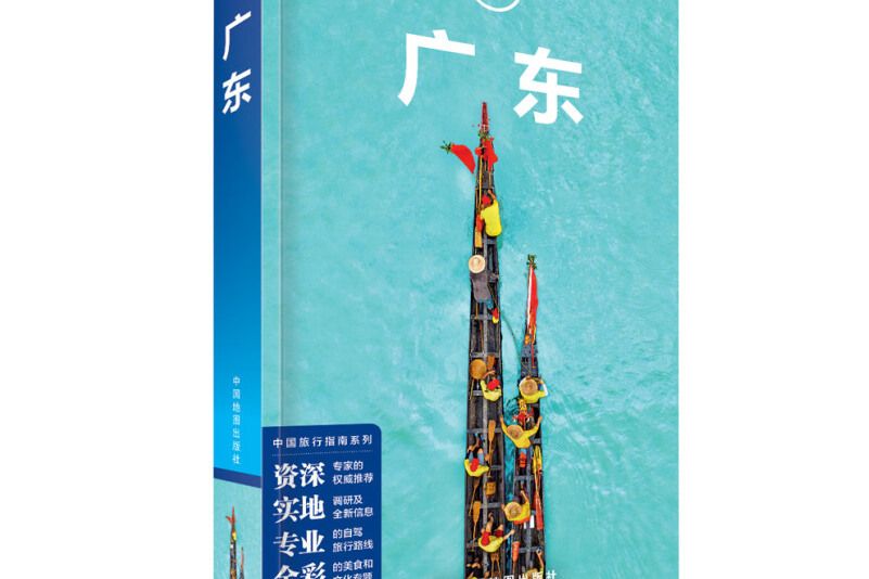 Lonely Planet 孤獨星球：廣東（2020年版）