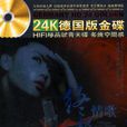 終極情歌(2CD)