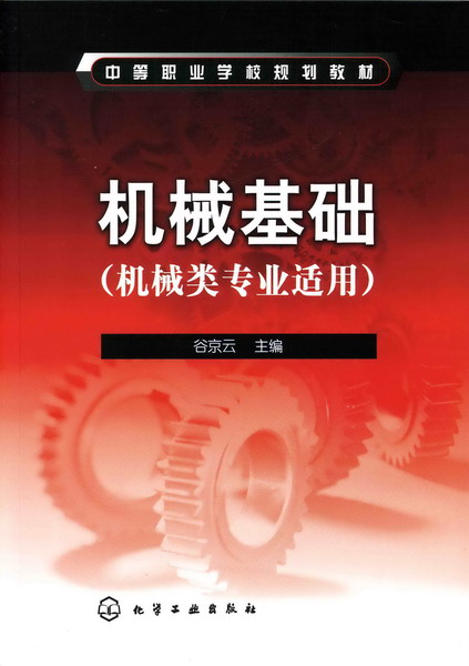 機械基礎(化學工業出版社2007年出版圖書)