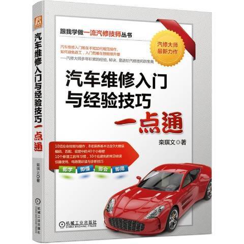 汽車維修入門與經驗技巧一點通