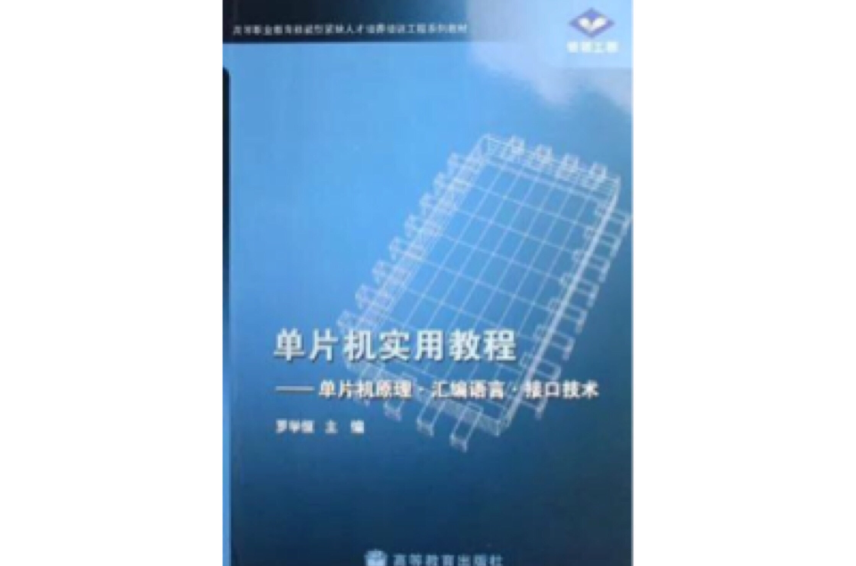 單片機實用教程-單片機原理·彙編語言·接口技術