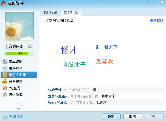 QQ好友印象