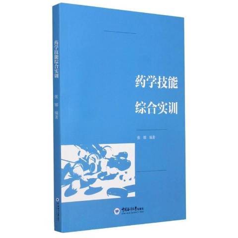 藥學技能綜合實訓