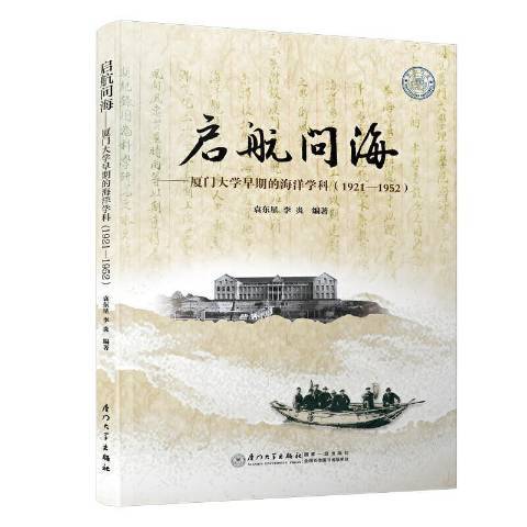 啟航問海：廈門大學早期的海洋學科1921-1952