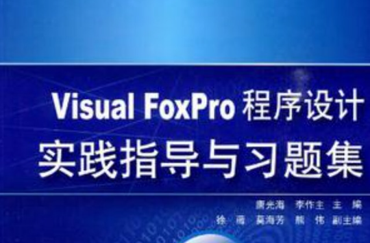 Visual FoxPro程式設計實踐指導與習題集