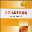 電子技術職業技能培訓·電子技術實用教程