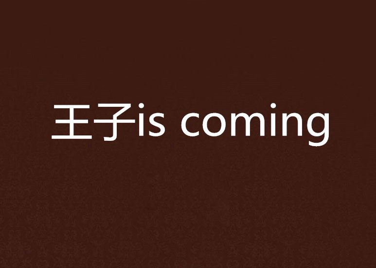 王子is coming