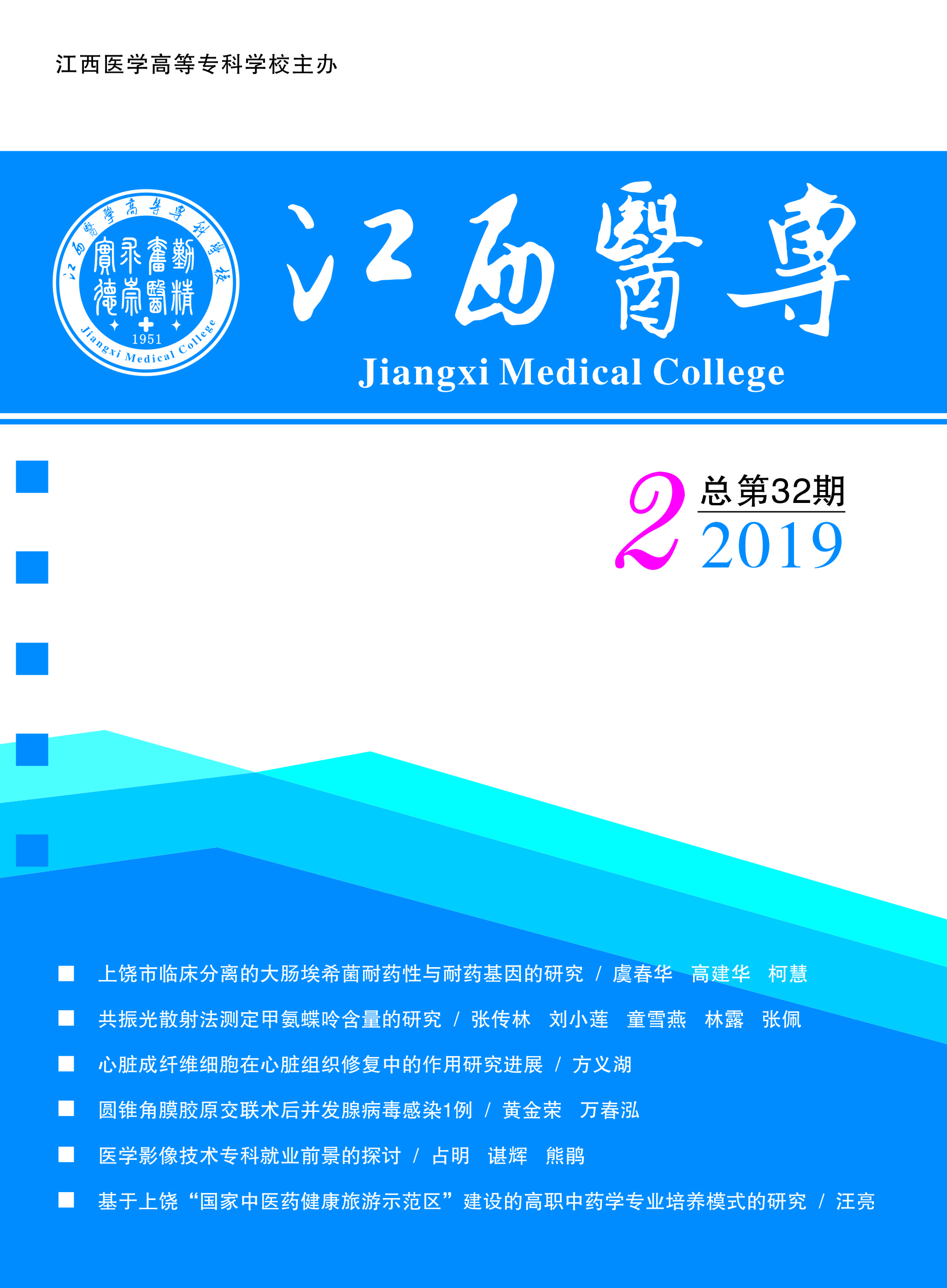 江西醫學高等專科學校