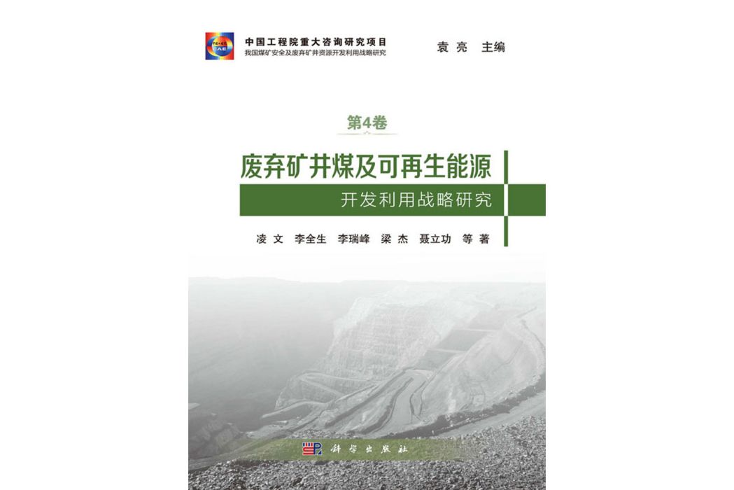 廢棄礦井煤及可再生能源開發利用戰略研究