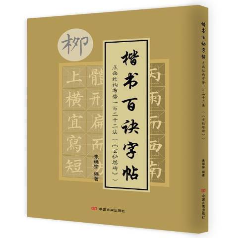 楷書百訣字帖點畫結構布勢一百二十二法玄秘塔碑