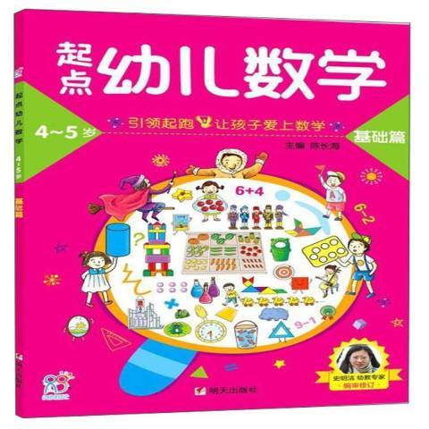 起點幼兒數學4-5歲：基礎篇