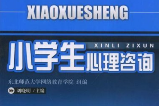 小學生心理諮詢(2006年東北師範大學出版社出版的圖書)