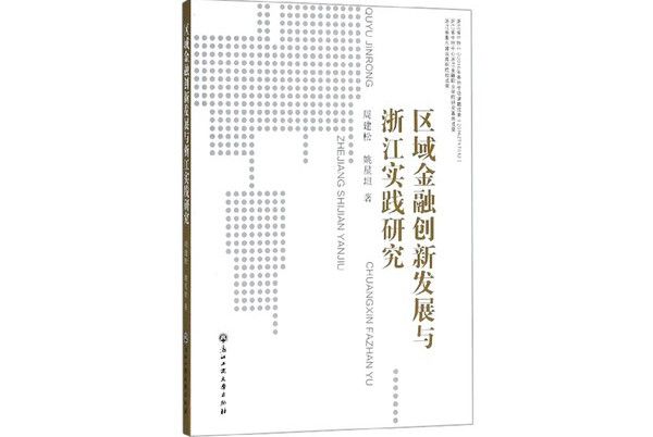 區域金融創新發展與浙江實踐研究