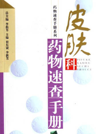 皮膚科藥物速查手冊