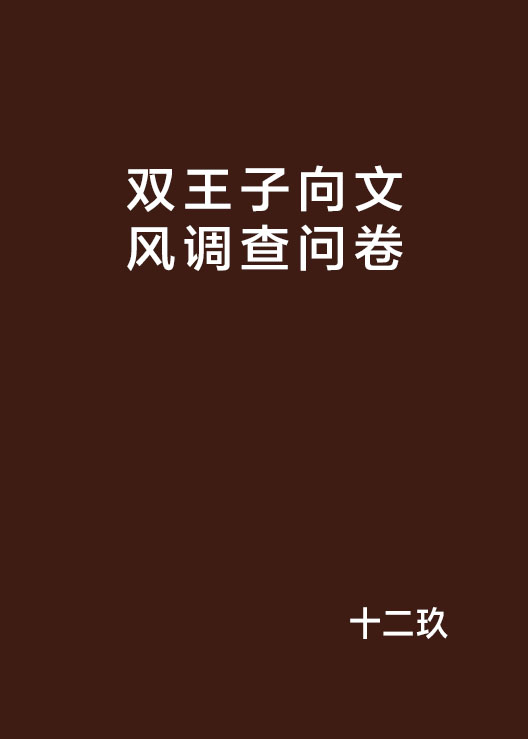 雙王子向文風調查問卷