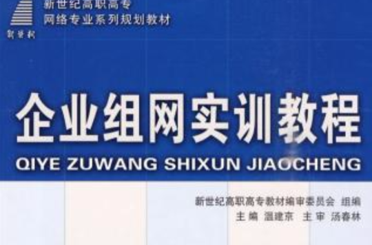 企業組網實訓教程