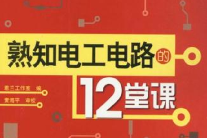 熟知電工電路的12堂課