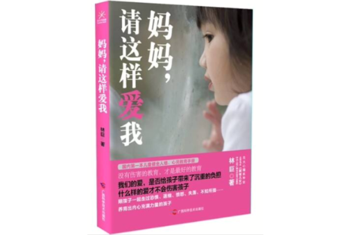 媽媽，請這樣愛我(2013年廣西科學技術出版社出版的圖書)