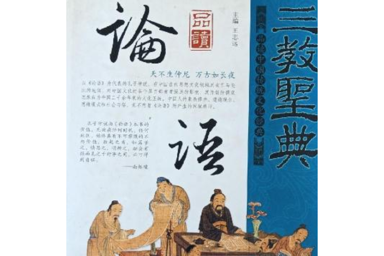 品讀論語(2007年光明日報出版社出版的圖書)