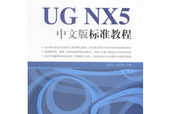 UG NX5中文版標準教程(2008年中國青年出版社出版的圖書)