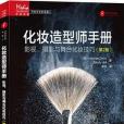 影視化妝造型手冊：電影、電視、攝影與舞台化妝技巧