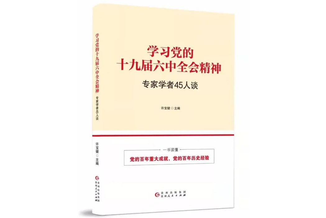 學習黨的十九屆六中全會精神：專家學者45人談