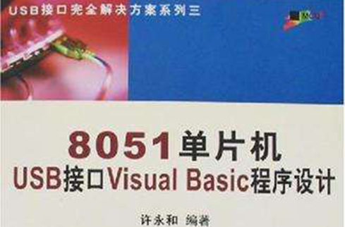 8051單片機USB接口Visual Basic程式設計