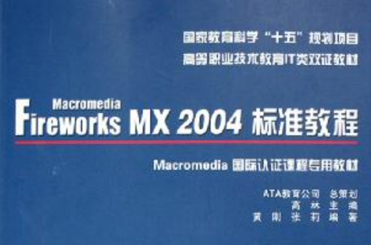 Macromedia Fireworks MX 2004標準教程