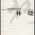 當代中國畫家研究叢書——林曉